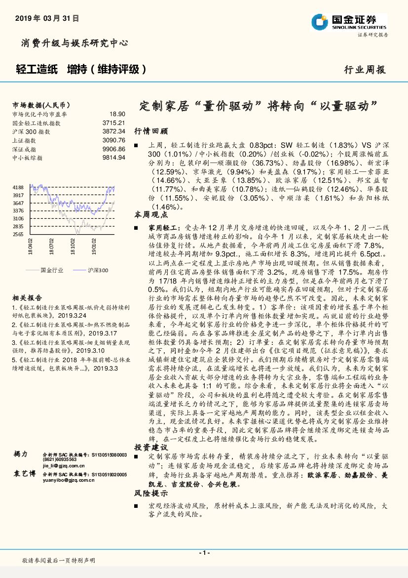 国金证券：轻工造纸行业周报：定制家居“量价驱动”将转向“以量驱动”