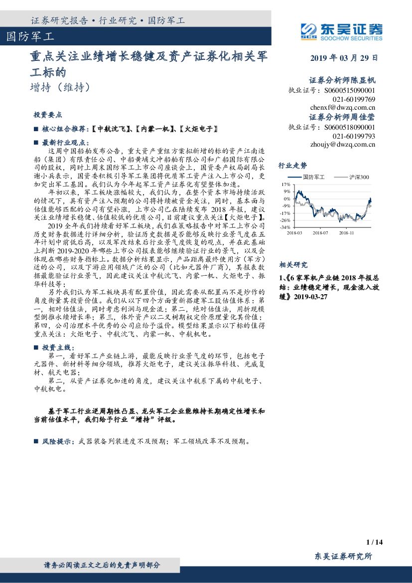东吴证券：国防<em>军工</em>行业研究：重点关注业绩增长稳健及资产证券化相关<em>军工</em>标的 海报