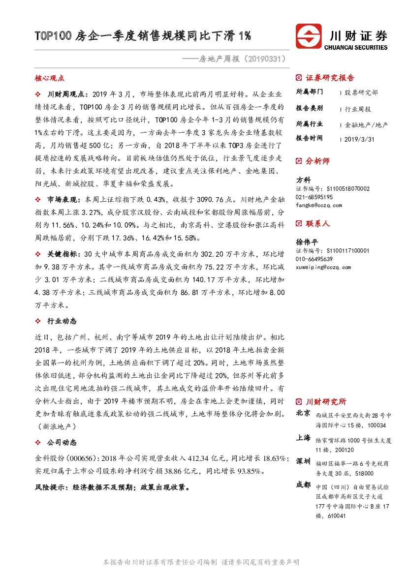 川财证券：房地产周报：TOP100房企一季度销售规模同比下滑1%