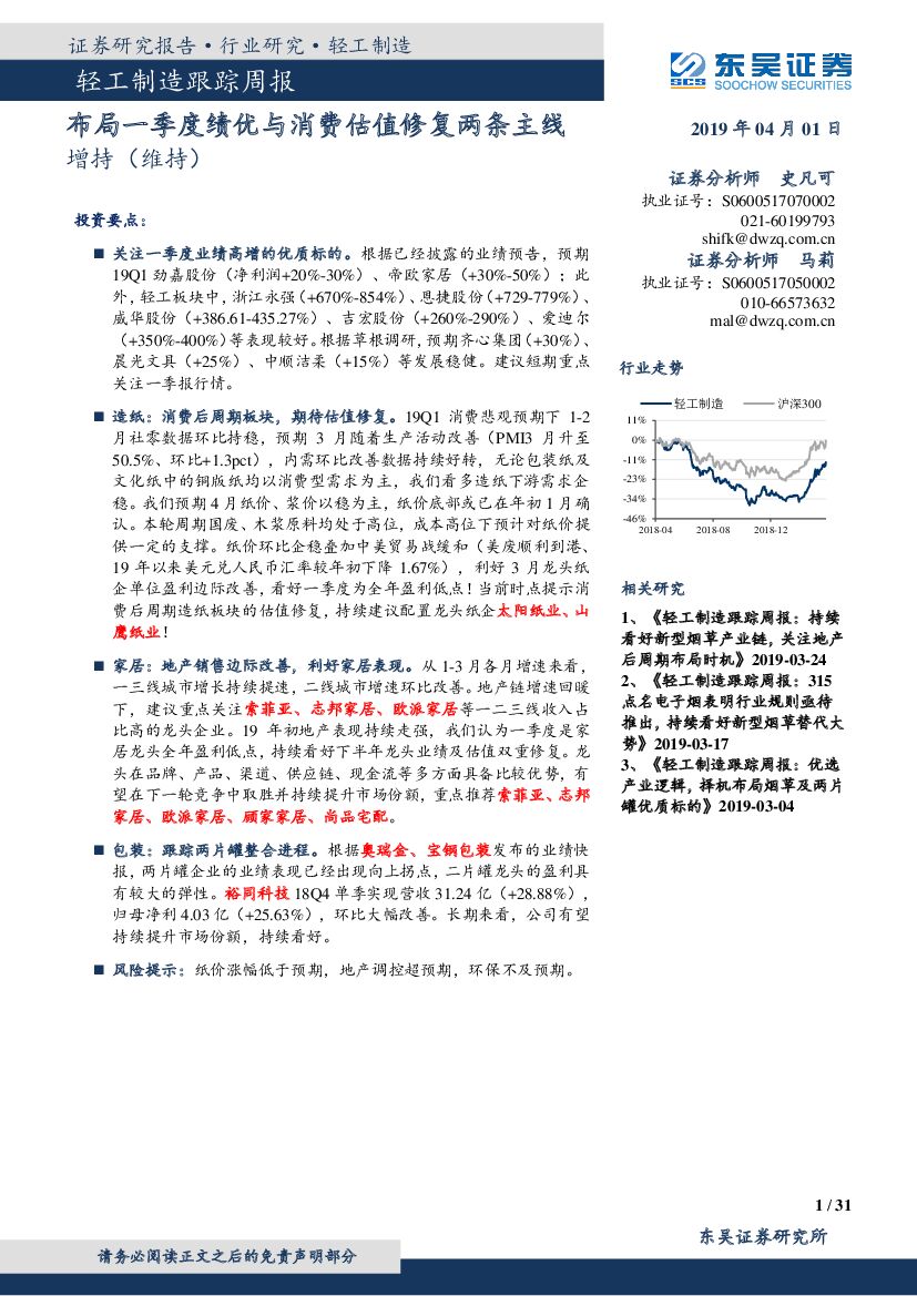 东吴证券：轻工制造跟踪周报：布局一季度绩优与消费估值修复两条主线
