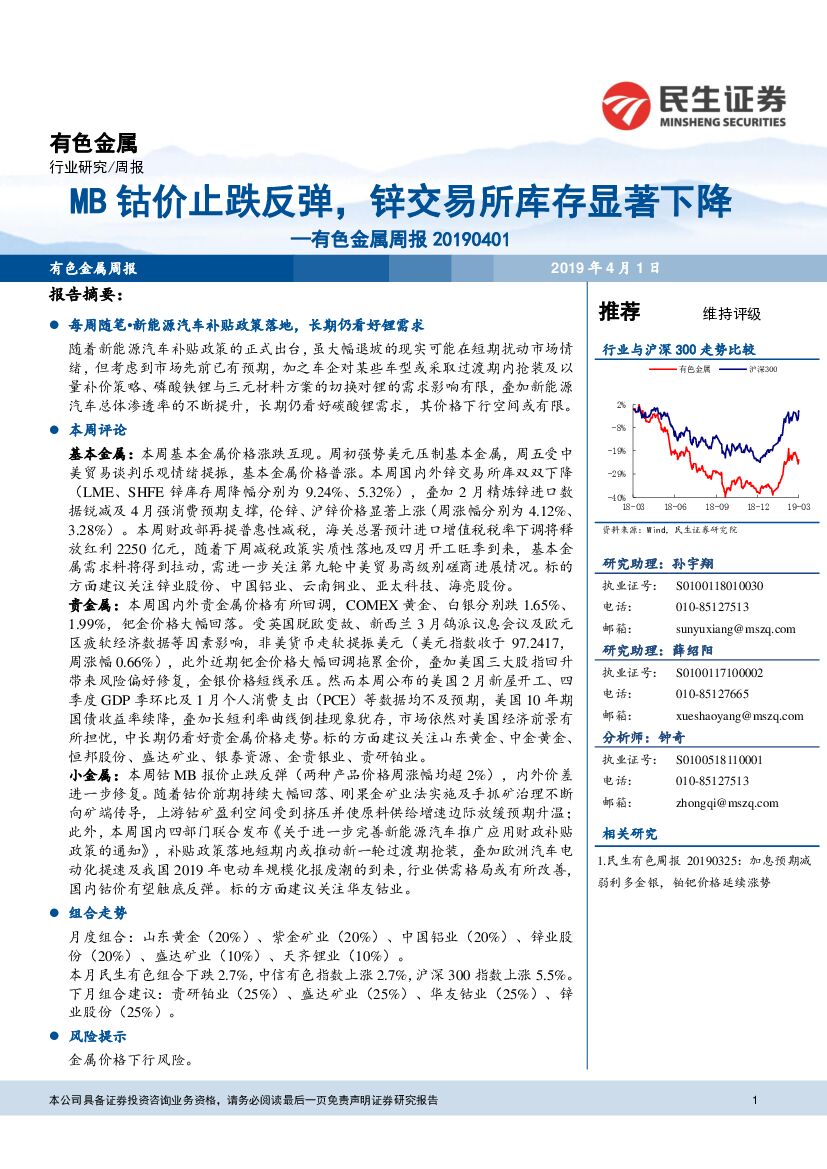 民生证券：有色金属周报：MB钴价止跌反弹，锌交易所库存显著下降