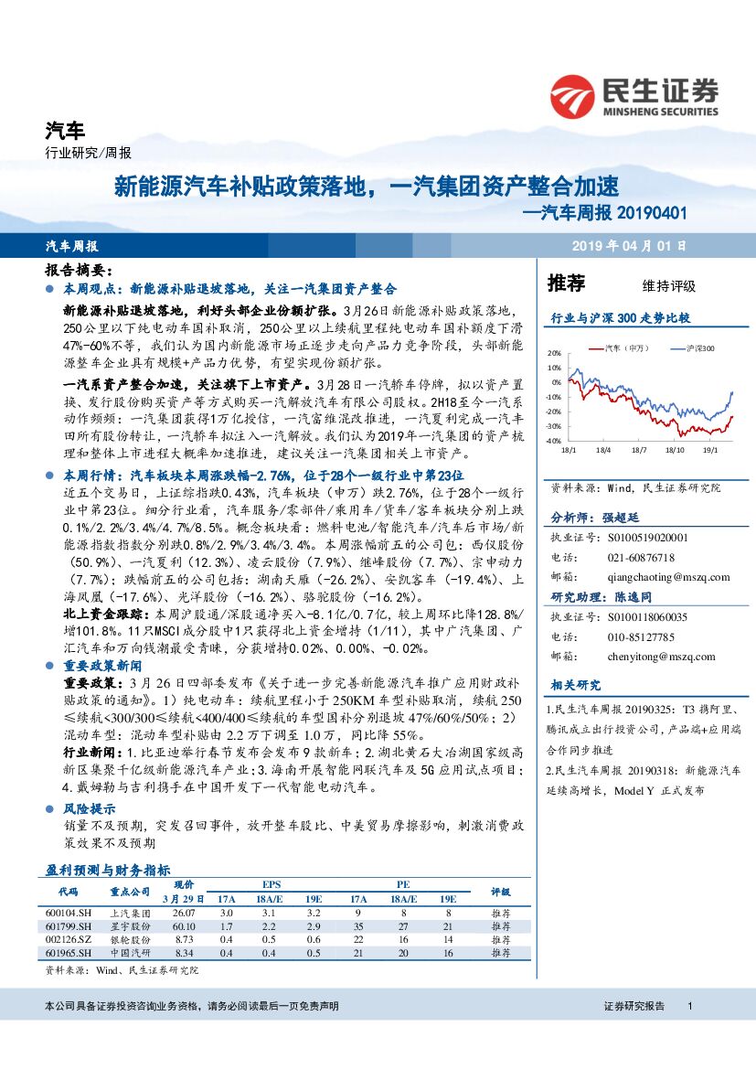民生证券：汽车周报：新能源汽车补贴政策落地，一汽集团资产整合加速