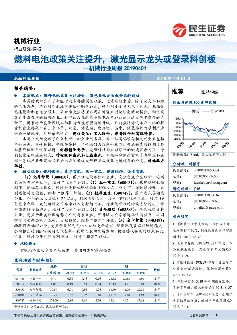 民生证券：机械行业周报：燃料电池政策关注提升，激光显示龙头或登录科创板