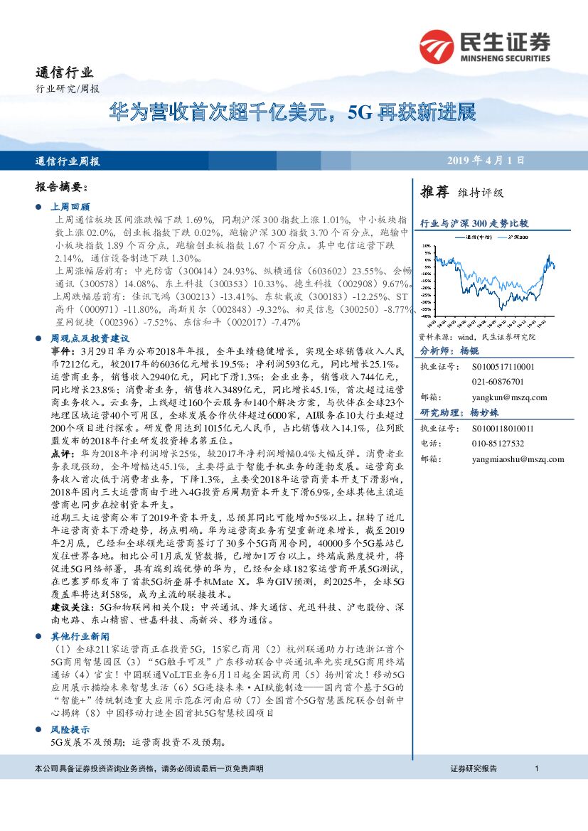 民生证券：通信行业周报：华为营收首次超千亿美元，5G再获新进展
