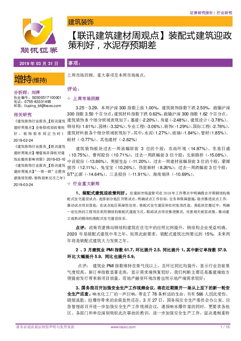 联讯证券：【联讯建筑建材周观点】装配式建筑迎政策利好，水泥存预期差