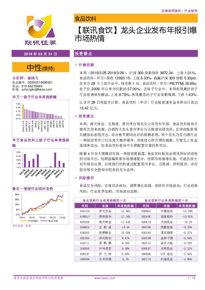 联讯证券：【联讯食饮】龙头企业发布年报引爆市场热情