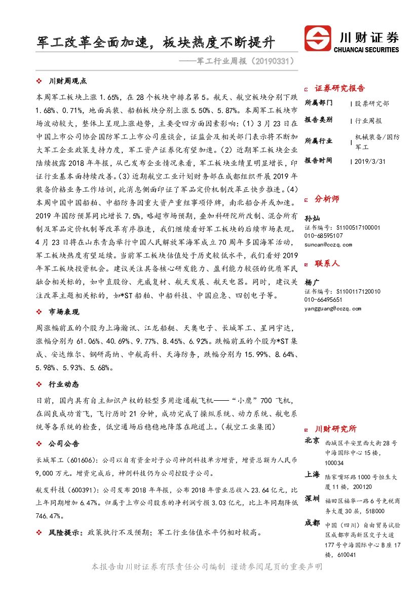川财证券：<em>军工</em>行业周报：<em>军工</em>改革全面加速，板块热度不断提升 海报
