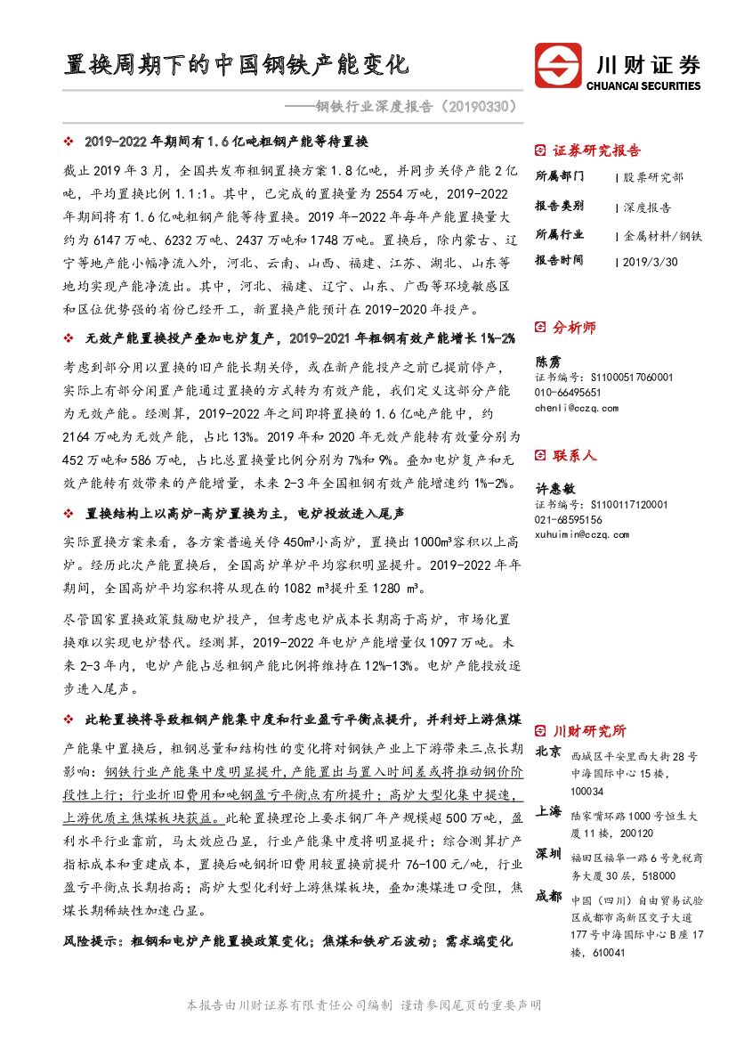 川财证券：钢铁行业深度报告：置换周期下的中国钢铁产能变化
