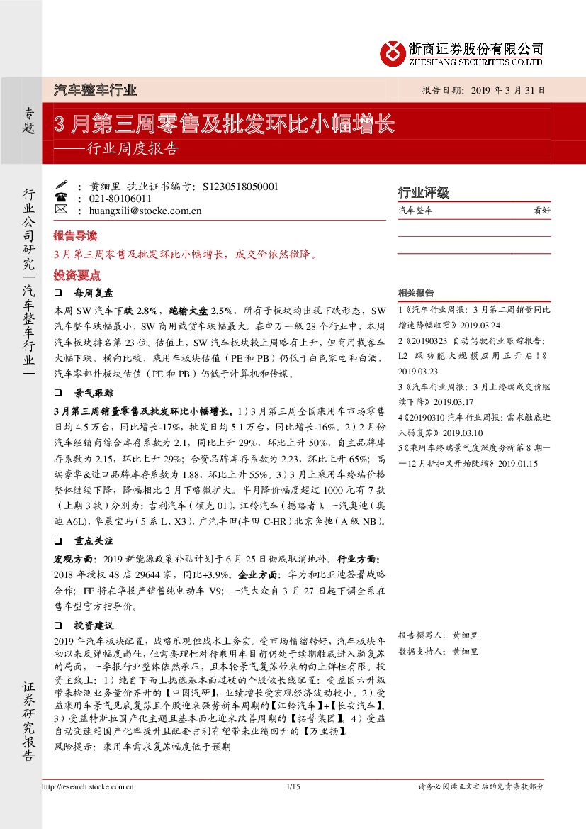 浙商证券：汽车整车行业周度报告：3月第三周零售及批发环比小幅增长