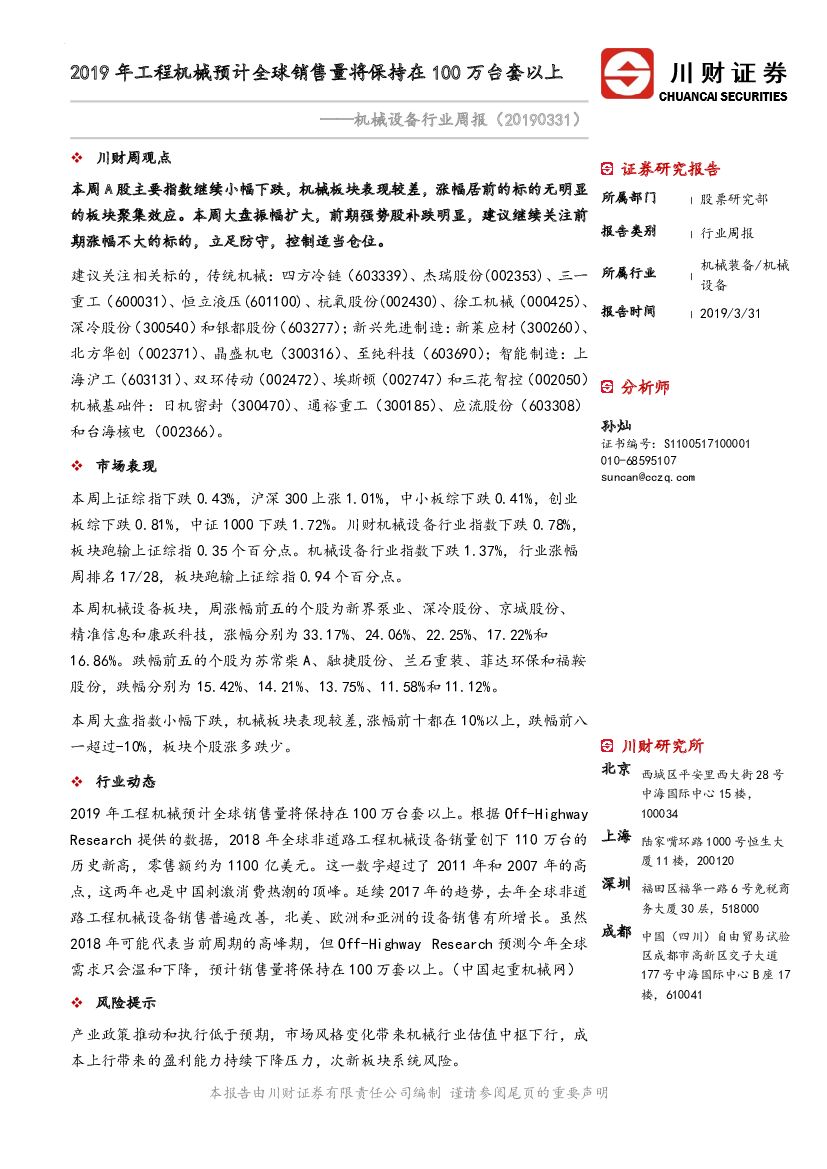 川财证券：机械设备行业周报：2019年工程机械预计全球销售量将保持在100万台套以上