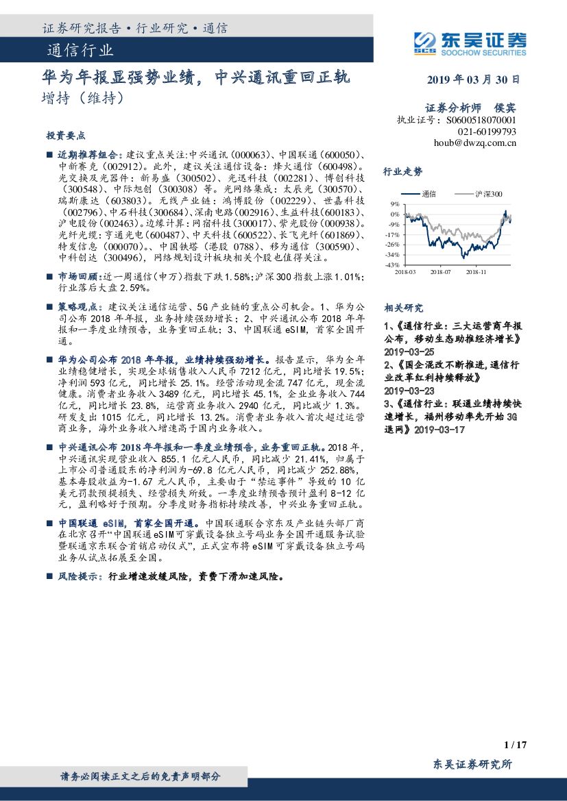 东吴证券：通信行业跟踪周报：华为年报显强势业绩，中兴通讯重回正轨