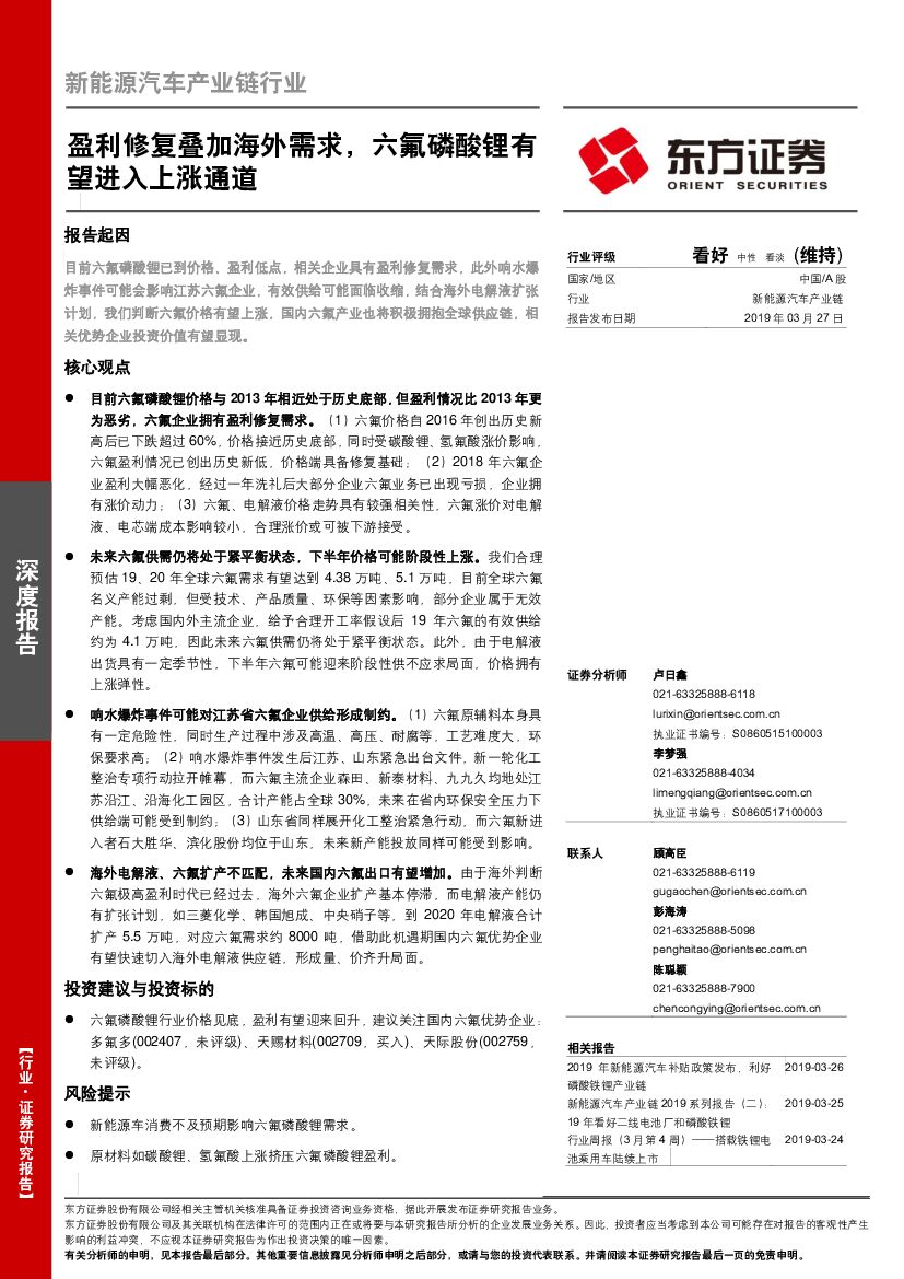 东方证券：新能源汽车产业链行业：盈利修复叠加海外需求，六氟磷酸锂有望进入上涨通道