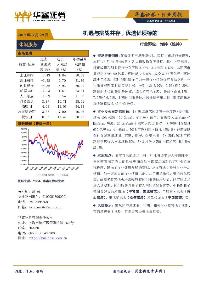 华鑫证券：休闲服务行业周报：机遇与挑战并存，优选优质标的