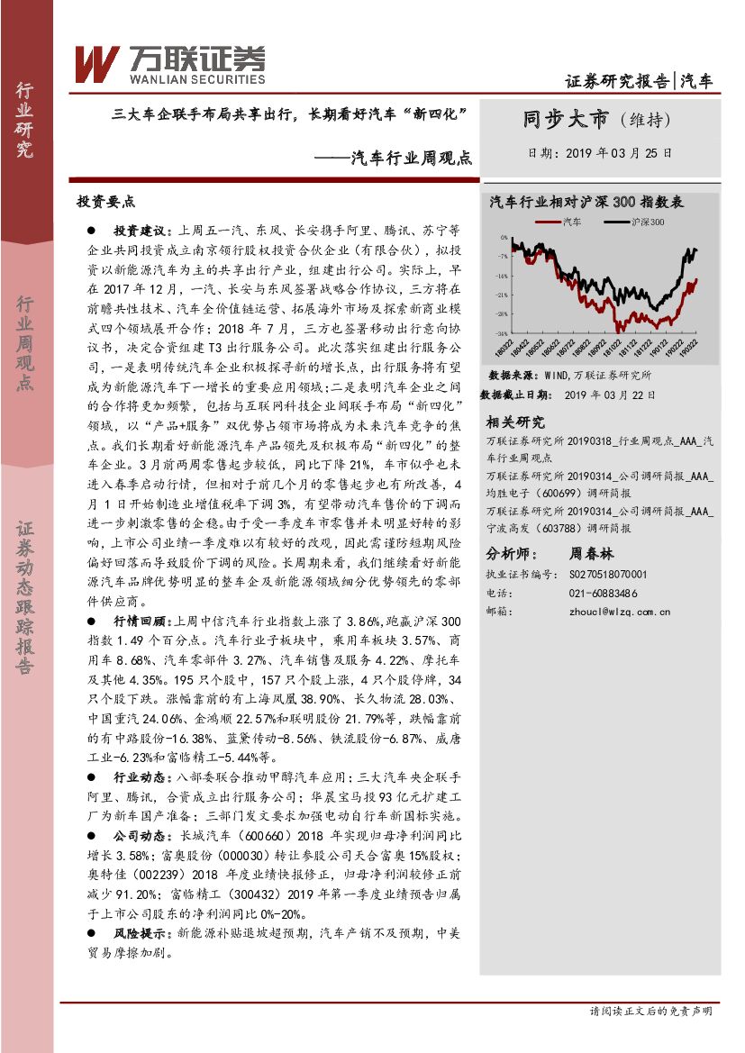 万联证券：汽车行业周观点：三大车企联手布局共享出行，长期看好汽车“新四化”