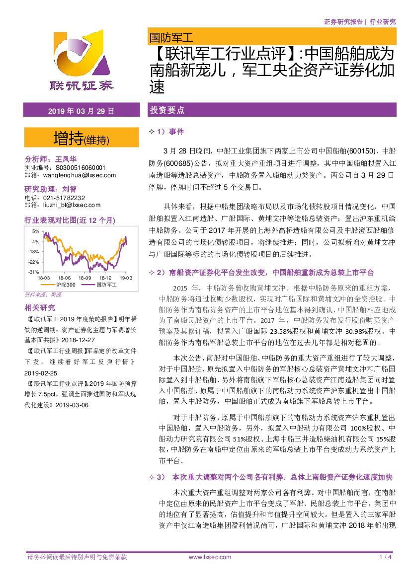 联讯证券：【联讯<em>军工</em>行业点评】：中国船舶成为南船新宠儿，<em>军工</em>央企资产证券化加速 海报