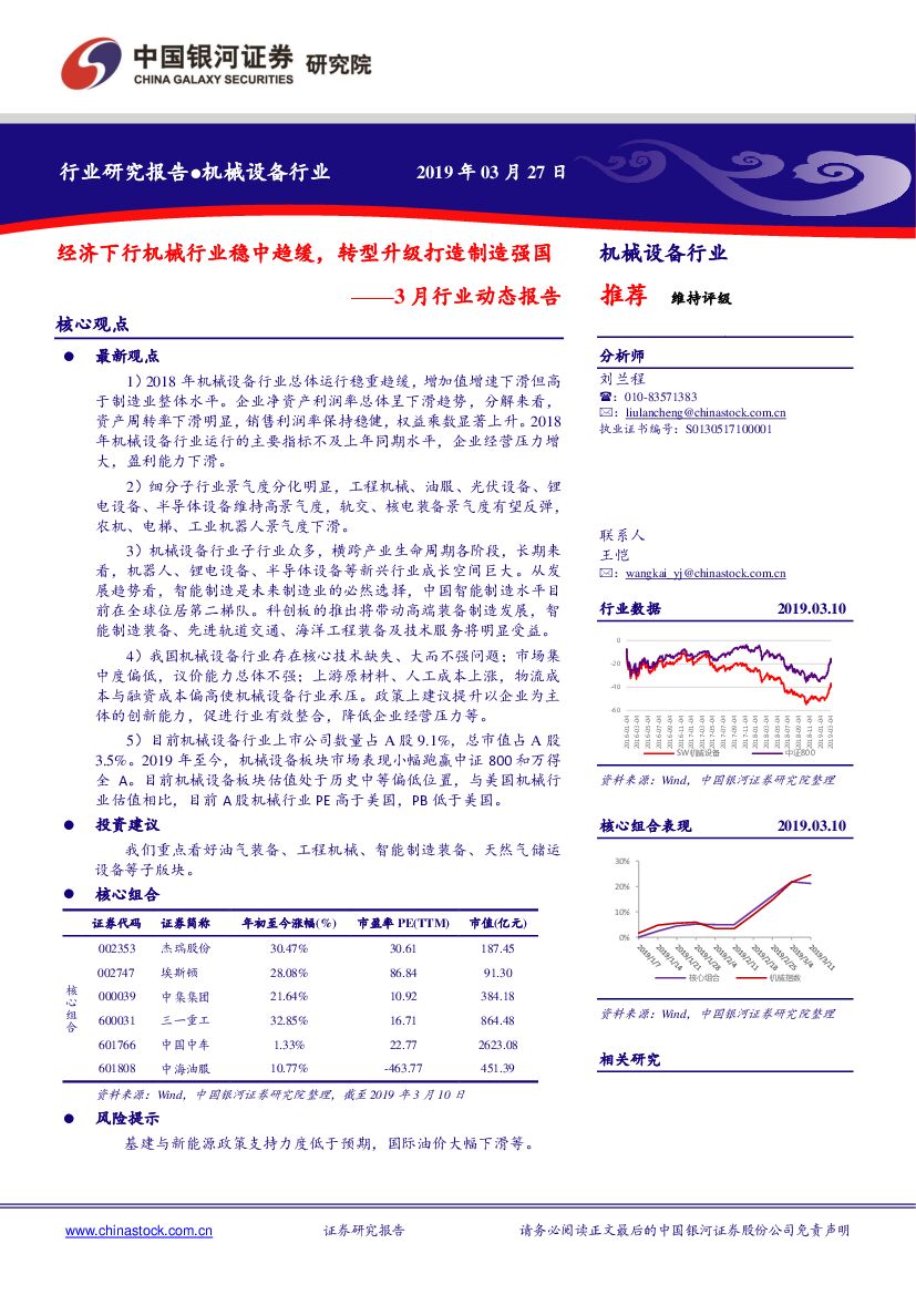 中国银河：机械设备行业：3月行业动态报告-经济下行机械行业稳中趋缓，转型升级打造制造强国