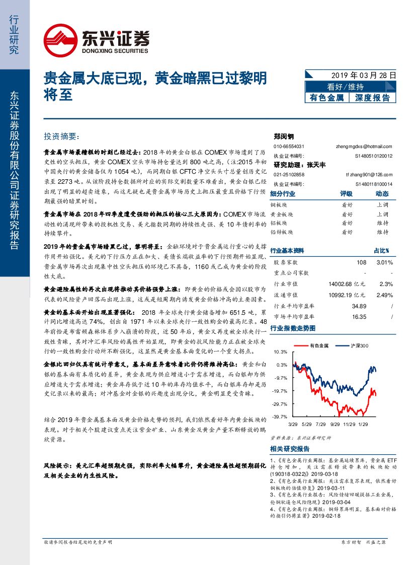 东兴证券：有色金属行业研究：贵金属大底已现，黄金暗黑已过黎明将至