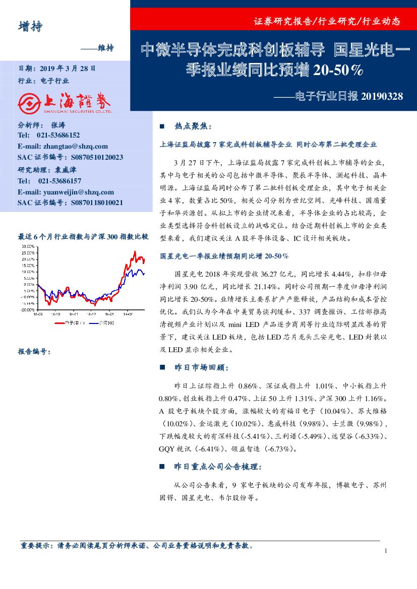 上海证券：电子行业日报：中微半导体完成科创板辅导 国星光电一季报业绩同比预增20-50%