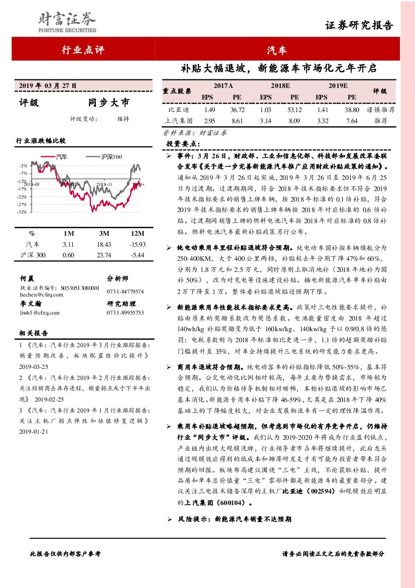 财富证券：汽车行业点评：补贴大幅退坡，新能源车市场化元年开启