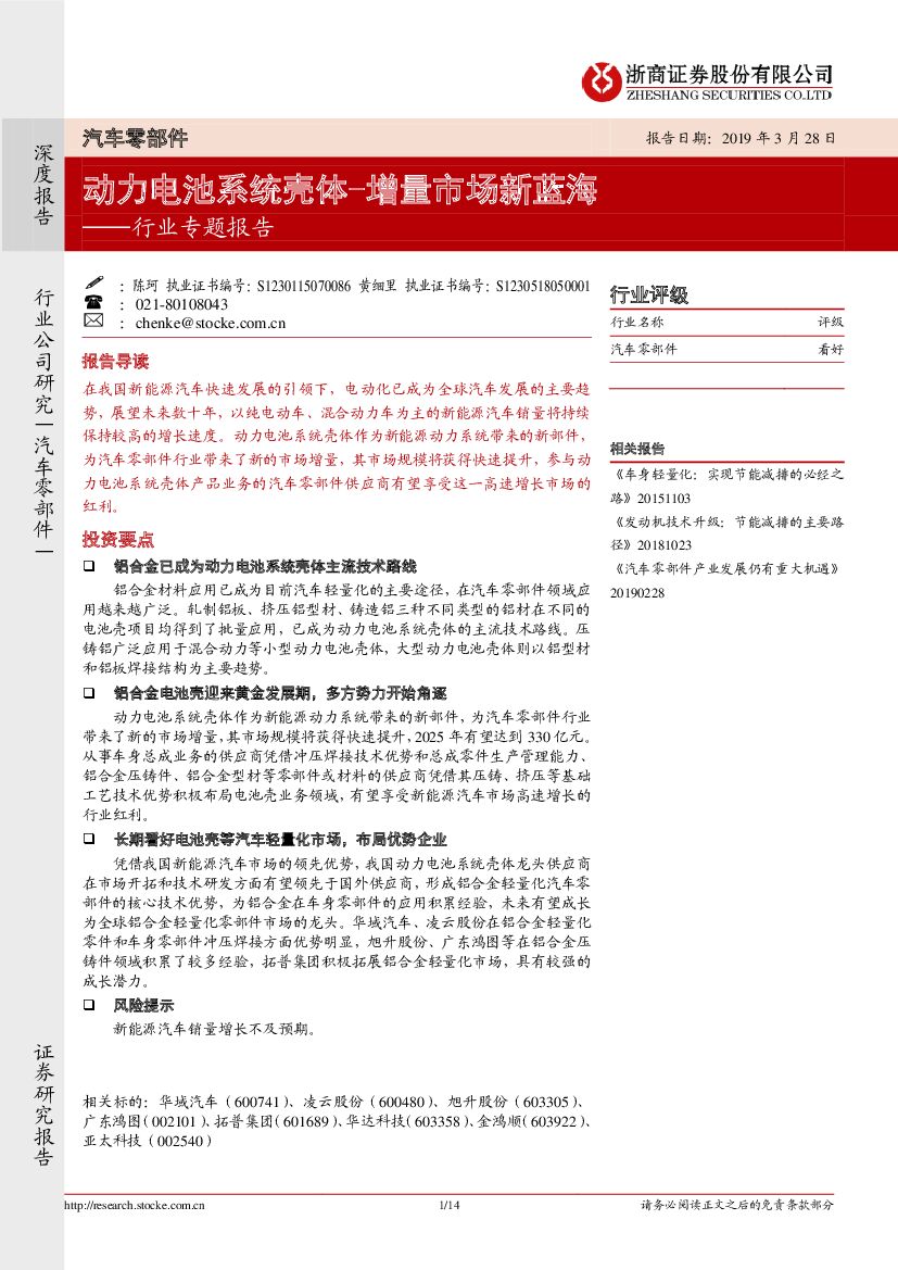 浙商证券：汽车零部件行业专题报告：动力电池系统壳体-增量市场新蓝海