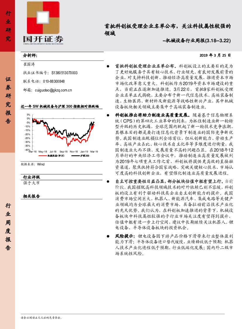 国开证券：机械设备行业周报：首批科创板受理企业名单公布，关注科技属性较强的领域