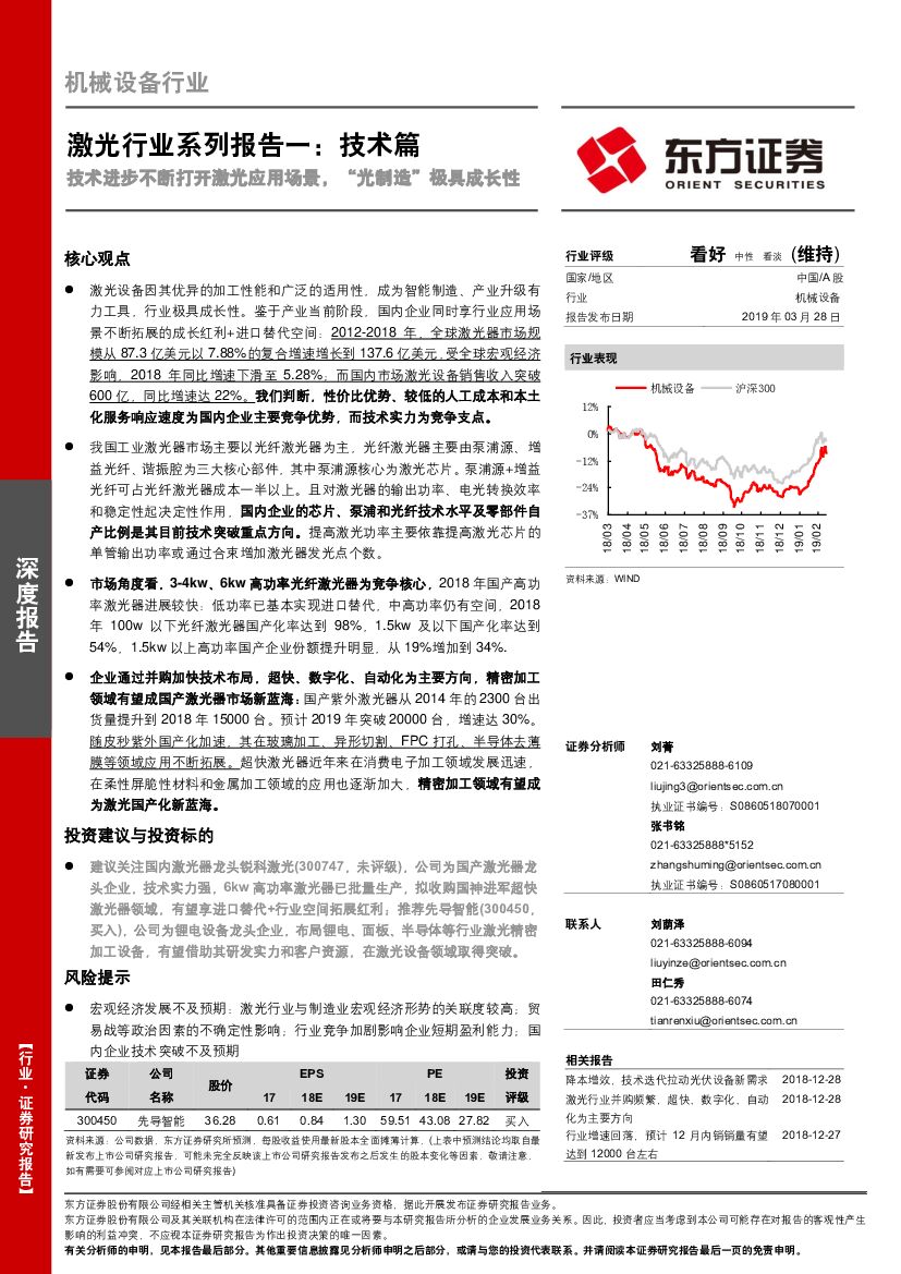 东方证券：激光行业系列报告一：技术篇-技术进步不断打开激光应用场景，“光制造”极具成长性
