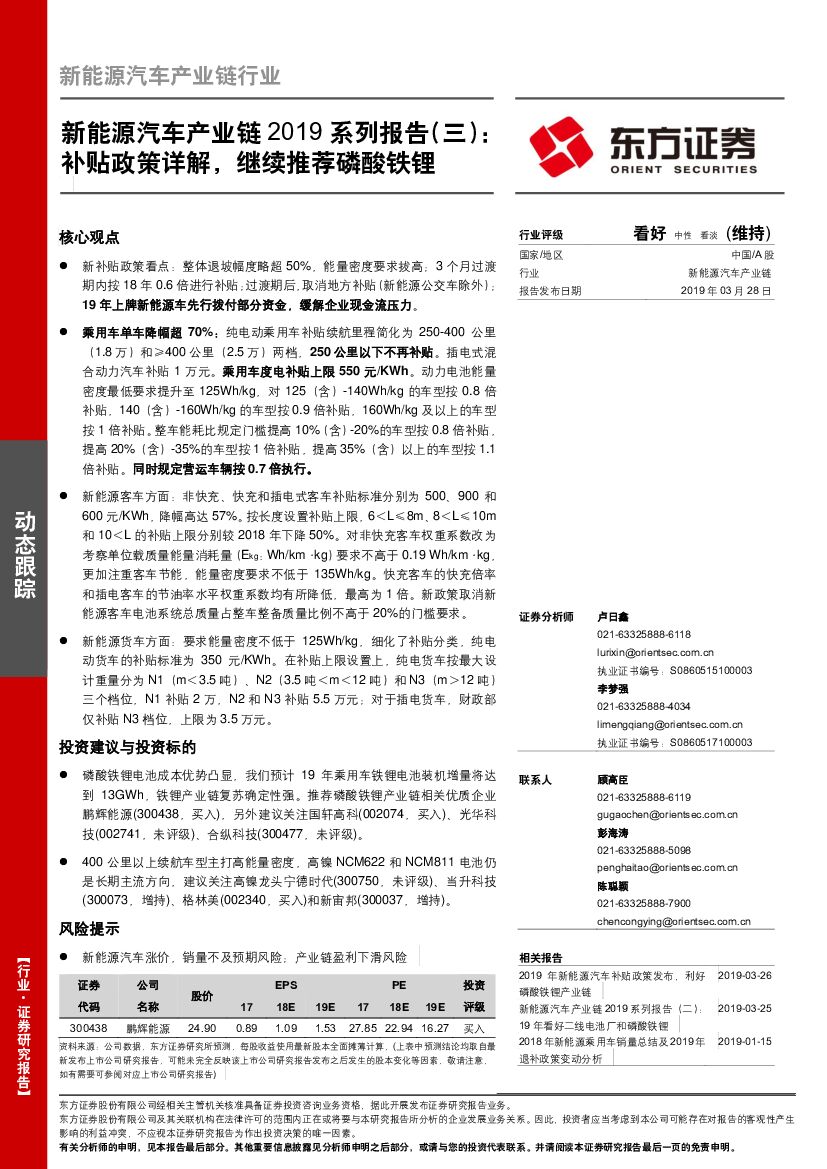 东方证券：新能源汽车产业链2019系列报告（三）：补贴政策详解，继续推荐磷酸铁锂