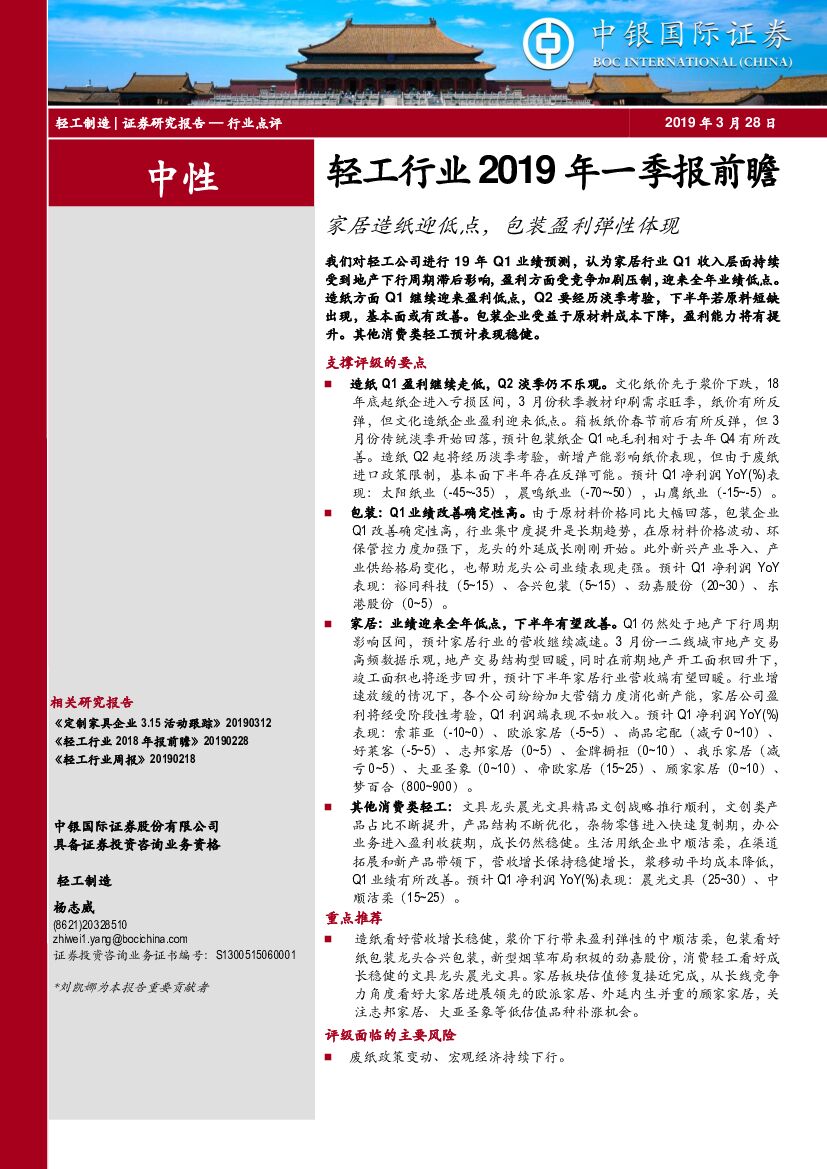 中银国际：轻工行业2019年一季报前瞻：家居<em>造纸</em>迎低点，包装盈利弹性体现