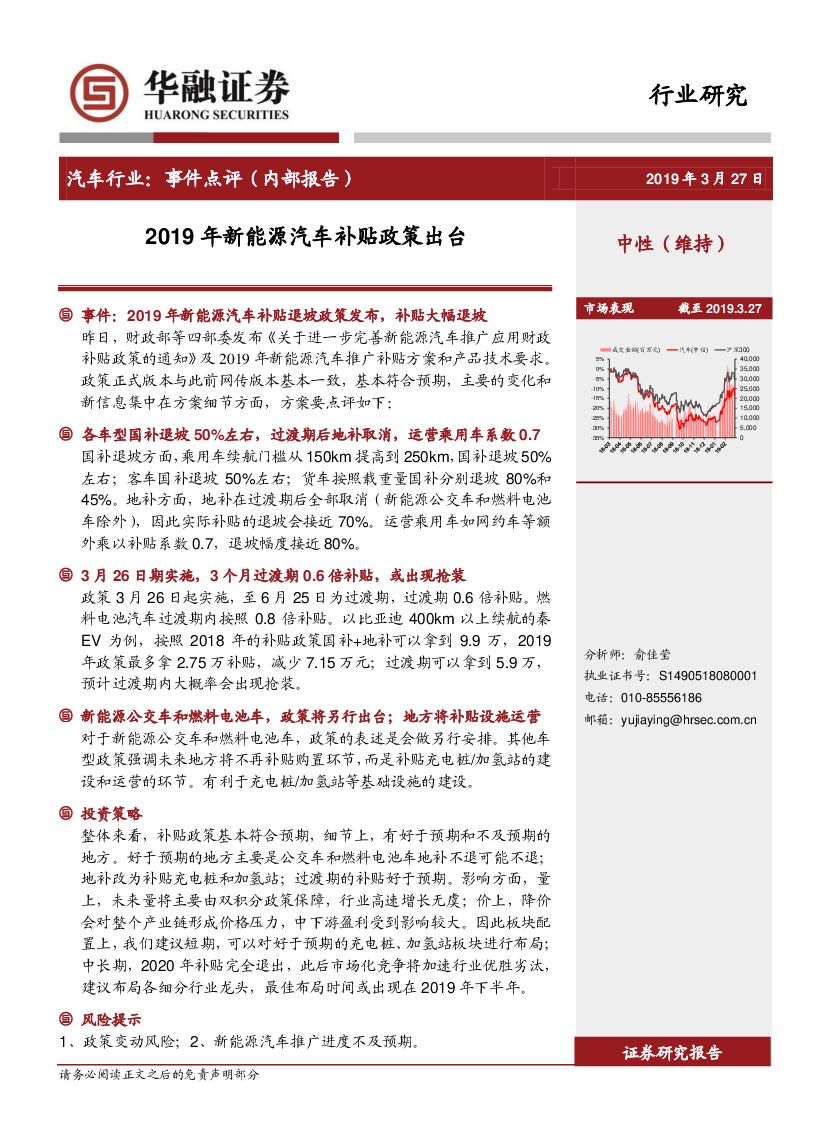 华融证券：汽车行业：事件点评（内部报告）：2019年新能源汽车补贴政策出台