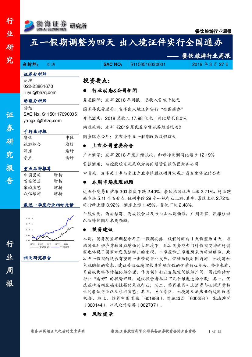 渤海证券：餐饮旅游行业周报：五一假期调整为四天 出入境证件实行全国通办