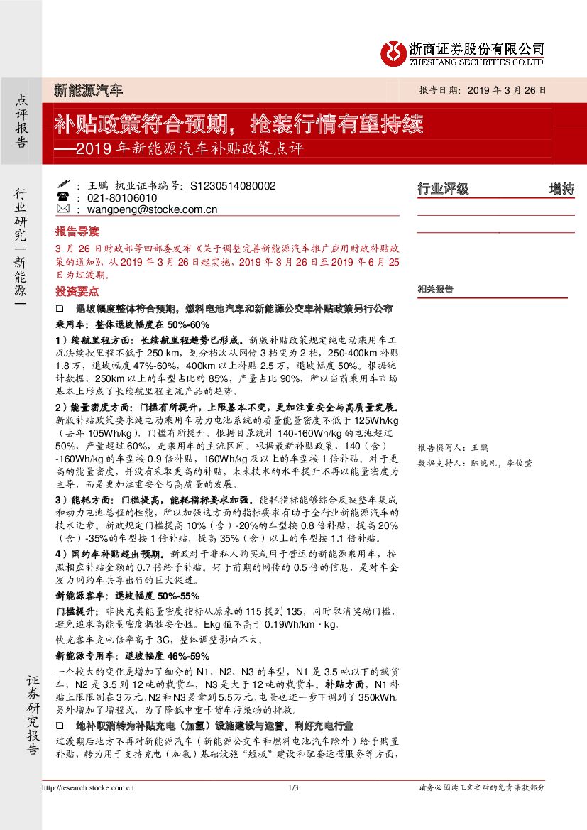 浙商证券：2019年新能源汽车补贴政策点评：补贴政策符合预期，抢装行情有望持续