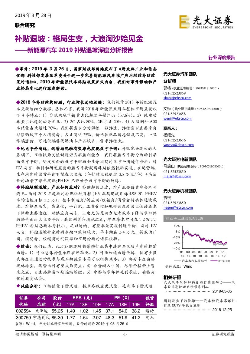 光大证券：新能源汽车2019补贴退坡深度分析报告：补贴退坡：格局生变，大浪淘沙始见金