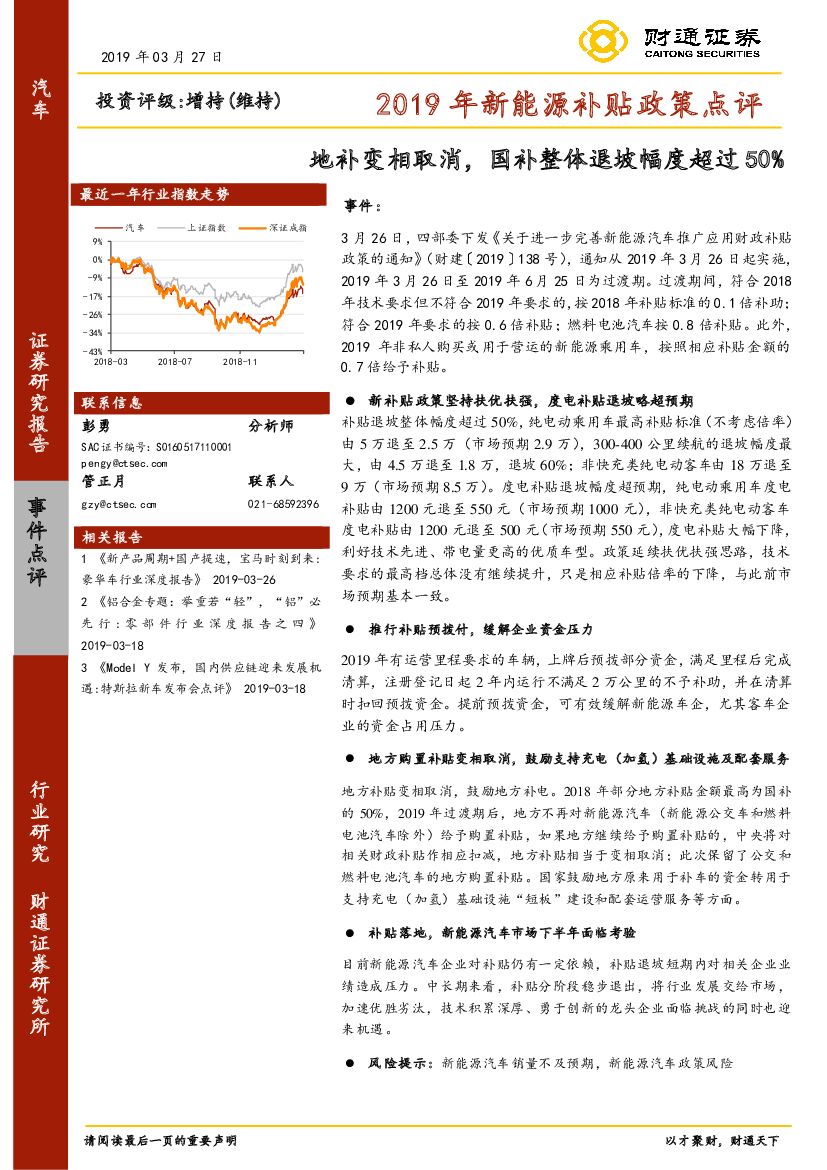 财通证券：汽车行业事件点评：2019年新能源补贴政策点评-地补变相取消，国补整体退坡幅度超过50%