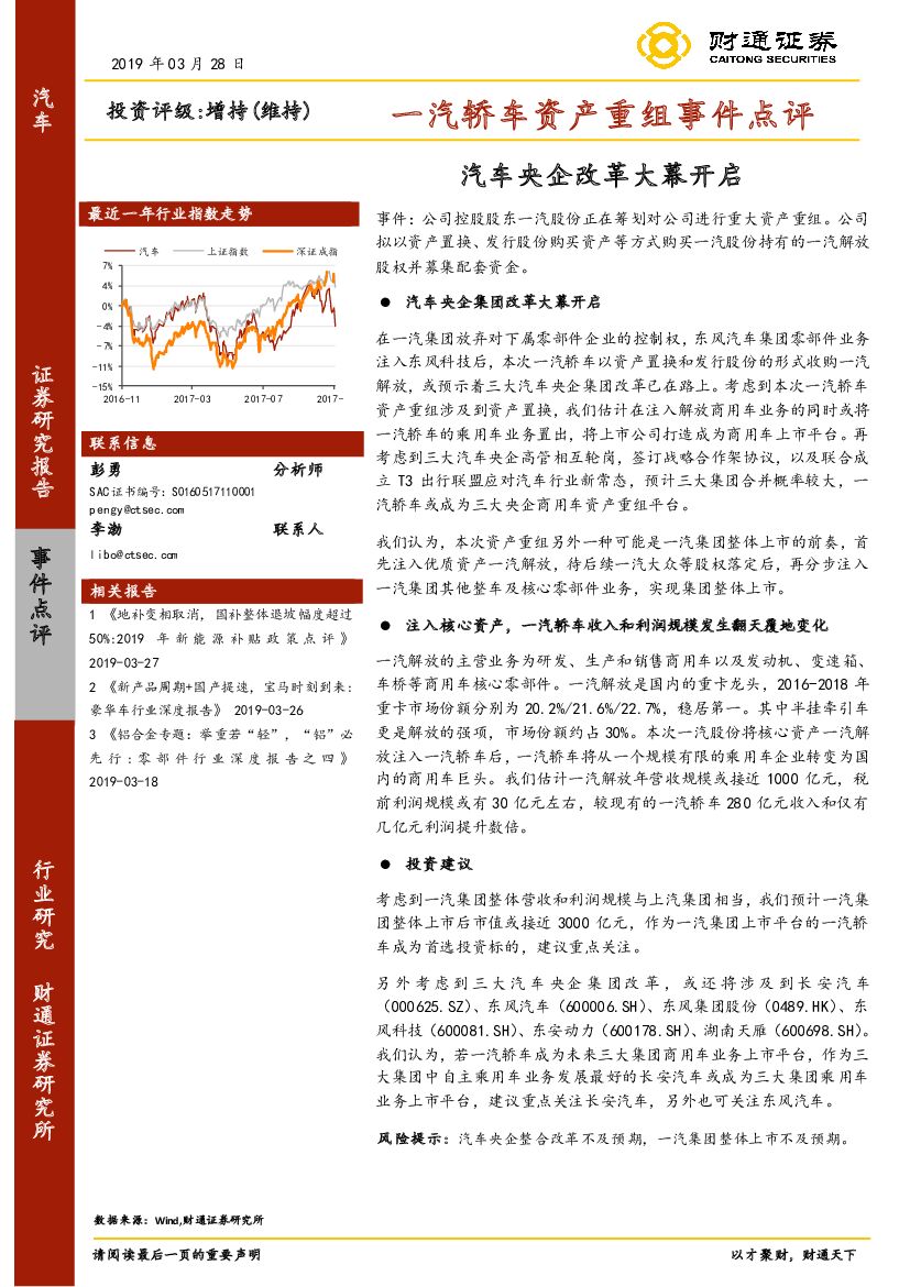 财通证券：一汽轿车资产重组事件点评：汽车央企改革大幕开启