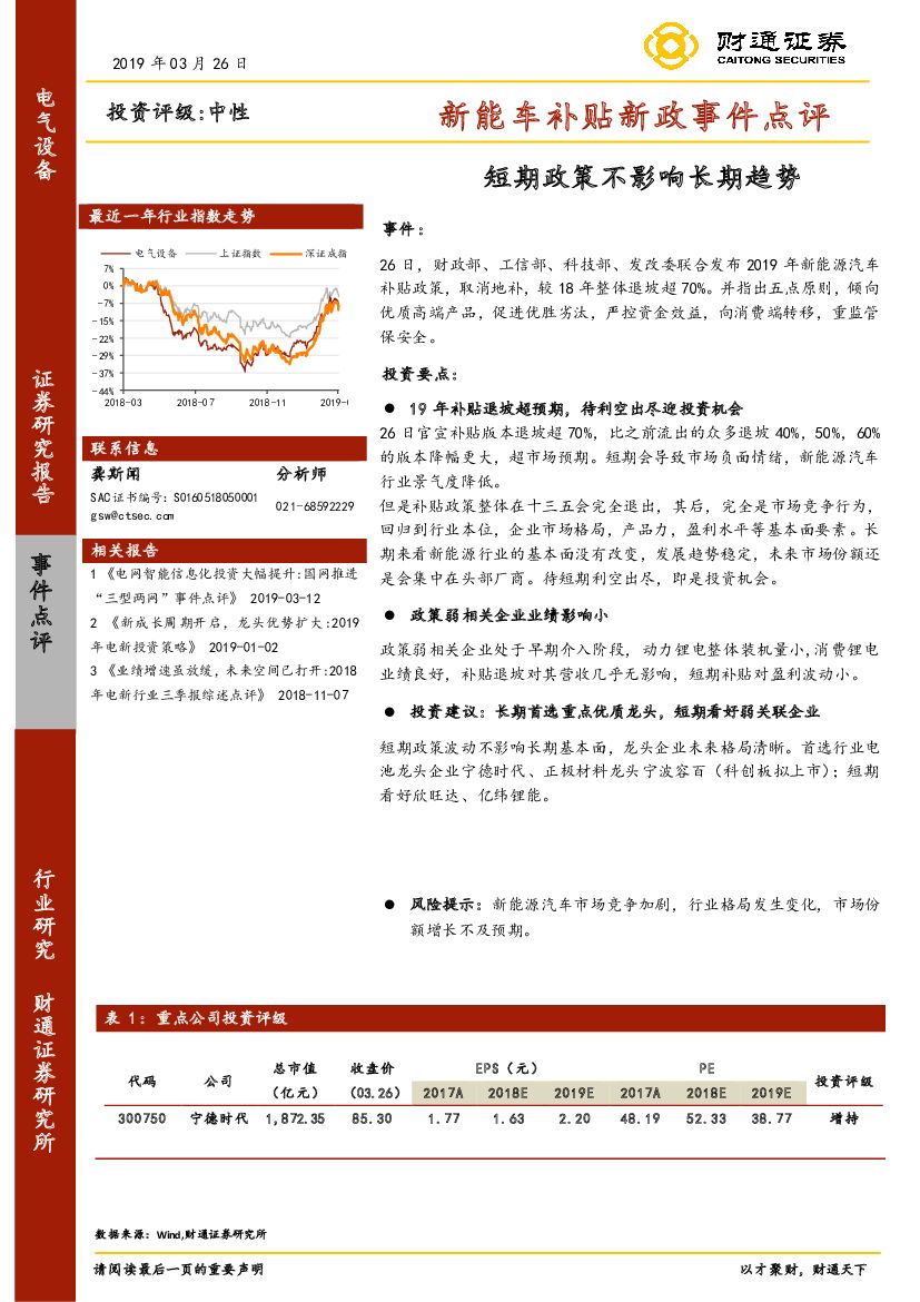 财通证券：<em>新能车</em>补贴新政事件点评：短期政策不影响长期趋势