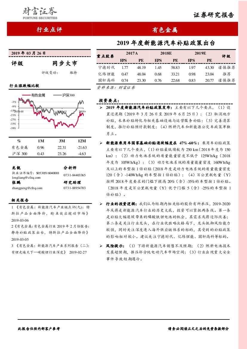 财富证券：有色金属行业点评：2019年度新<em>能源</em>汽车补贴政策出台 海报