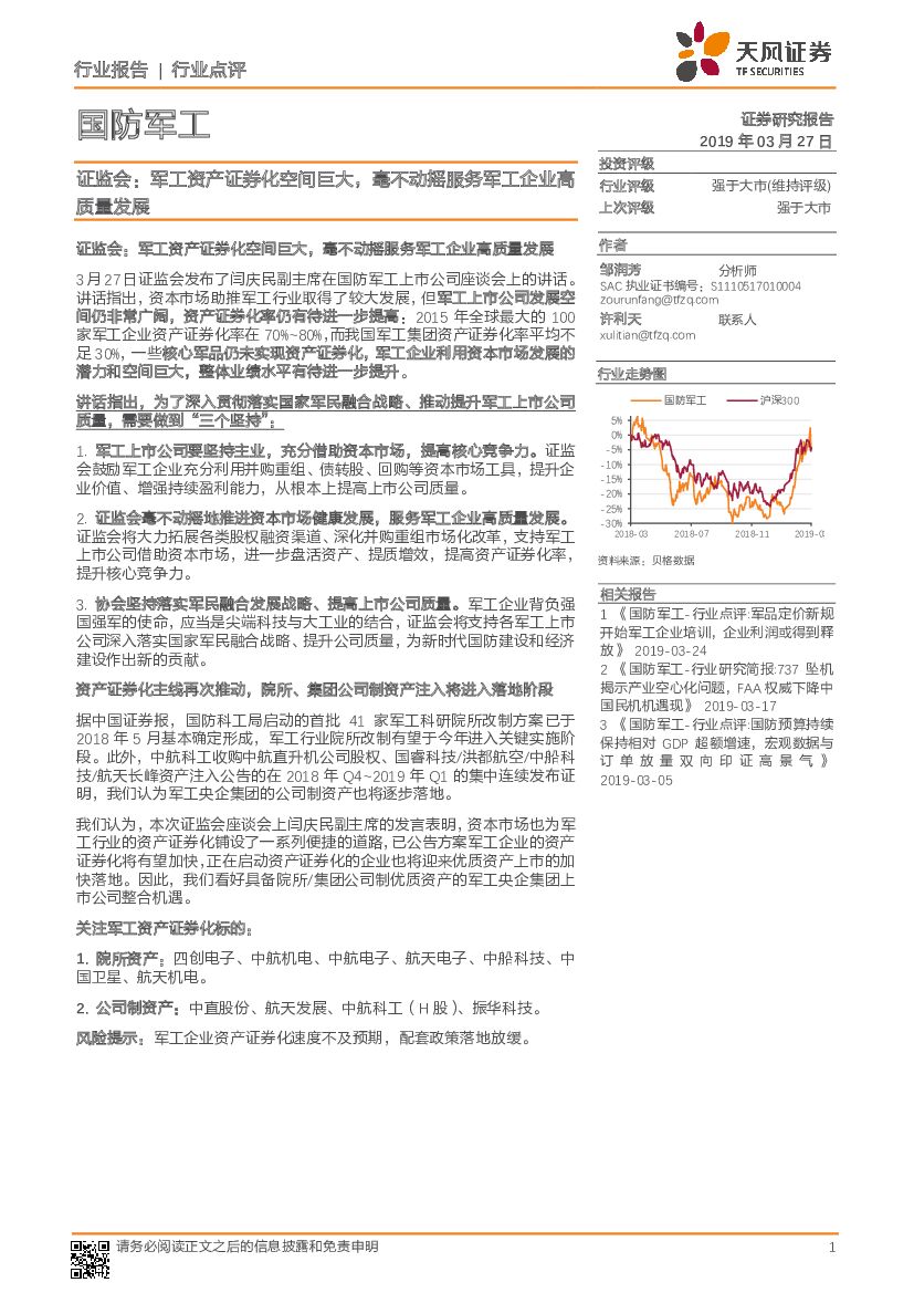 天风证券:国防<em>军工</em>行业报告:证监会:<em>军工</em>资产证券化空间巨大,毫不动摇服务<em>军工</em>企业高质量发展 海报
