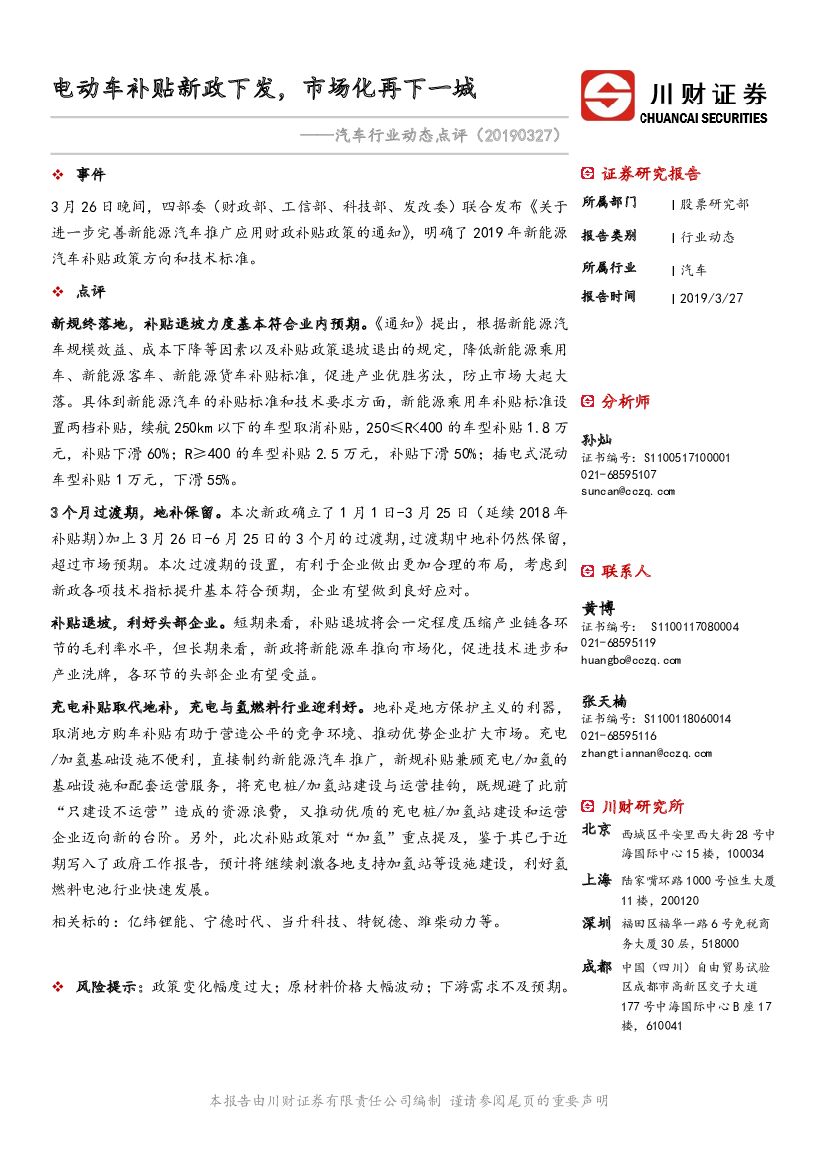 川财证券：汽车行业动态点评：电动车补贴新政下发，市场化再下一城
