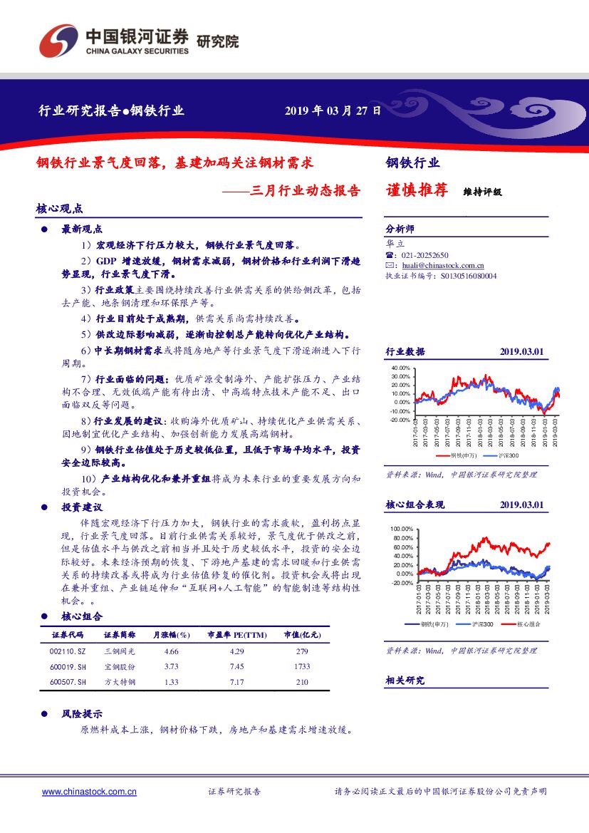 中国银河：钢铁三月行业动态报告：钢铁行业景气度回落，基建加码关注钢材需求
