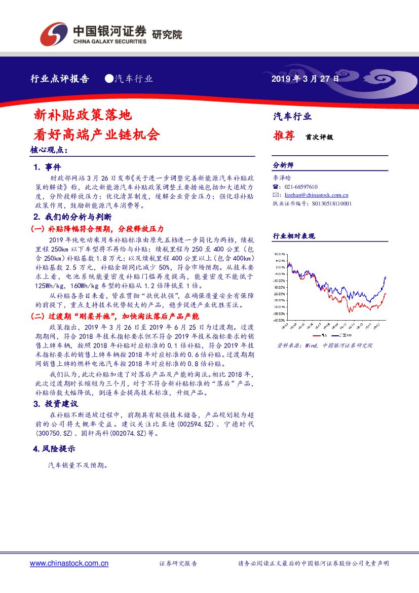 中国银河：汽车行业点评报告：新补贴政策落地 看好高端产业链机会