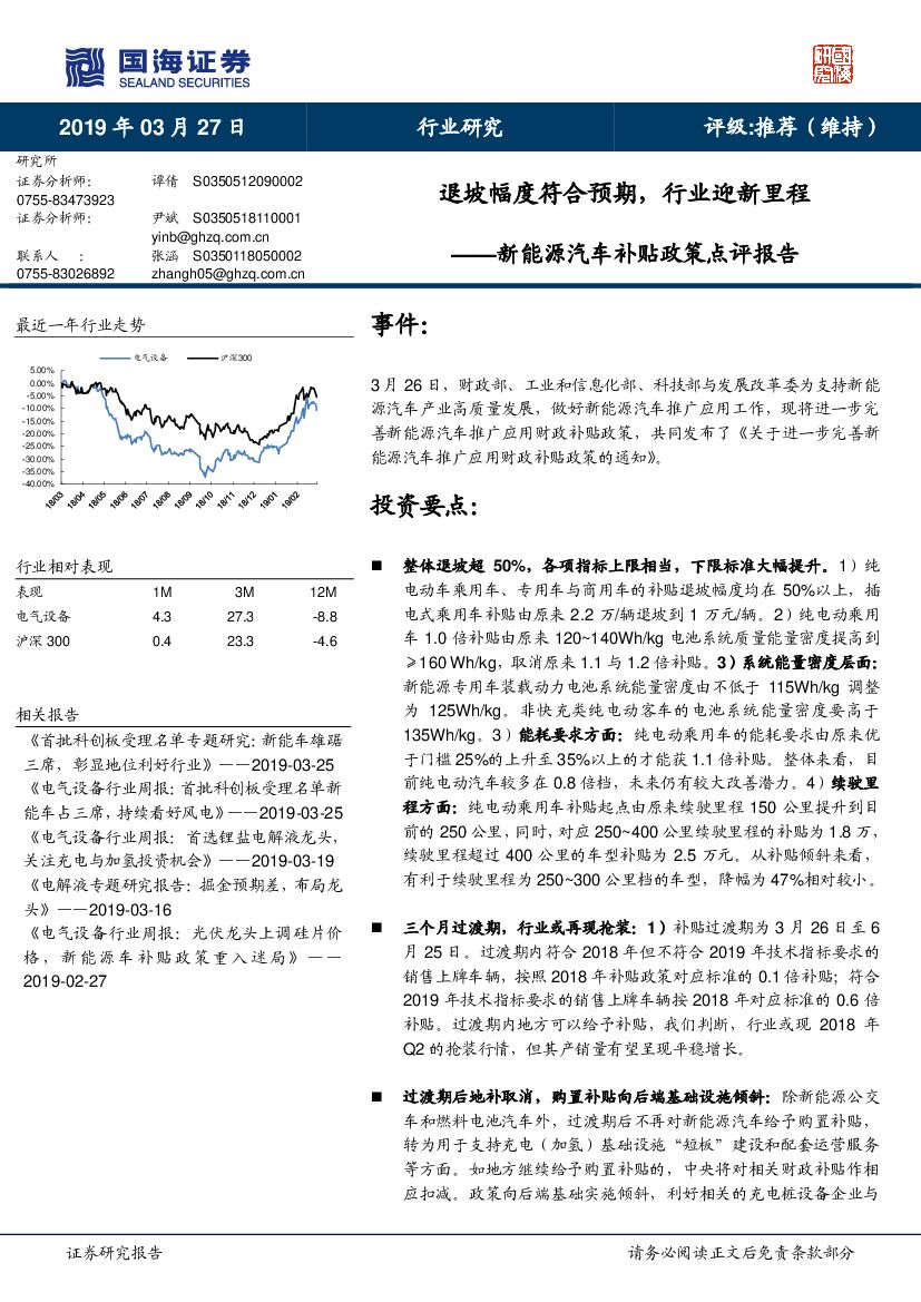 国海证券：新能源汽车补贴政策点评报告：退坡幅度符合预期，行业迎新里程