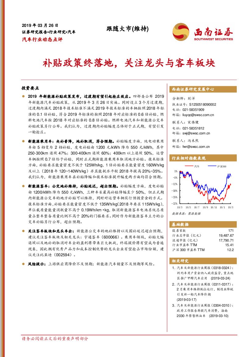 西南证券：汽车行业动态点评：补贴政策终落地，关注龙头与客车板块