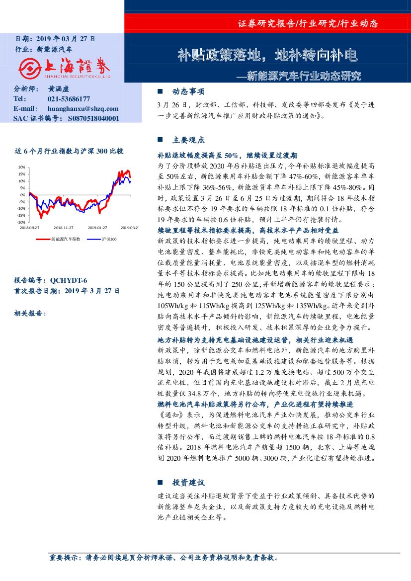 上海证券：新能源汽车行业动态研究：补贴政策落地，地补转向补电