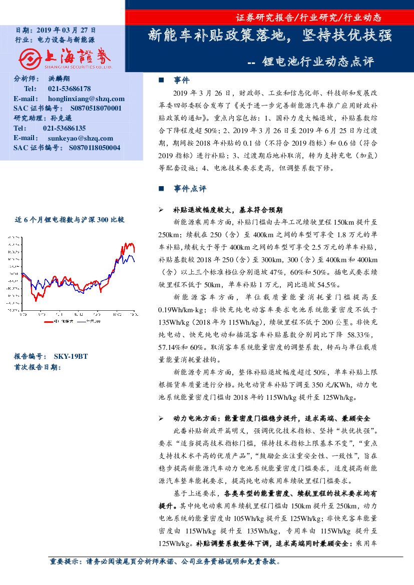上海证券：锂电池行业动态点评：<em>新能车</em>补贴政策落地，坚持扶优扶强