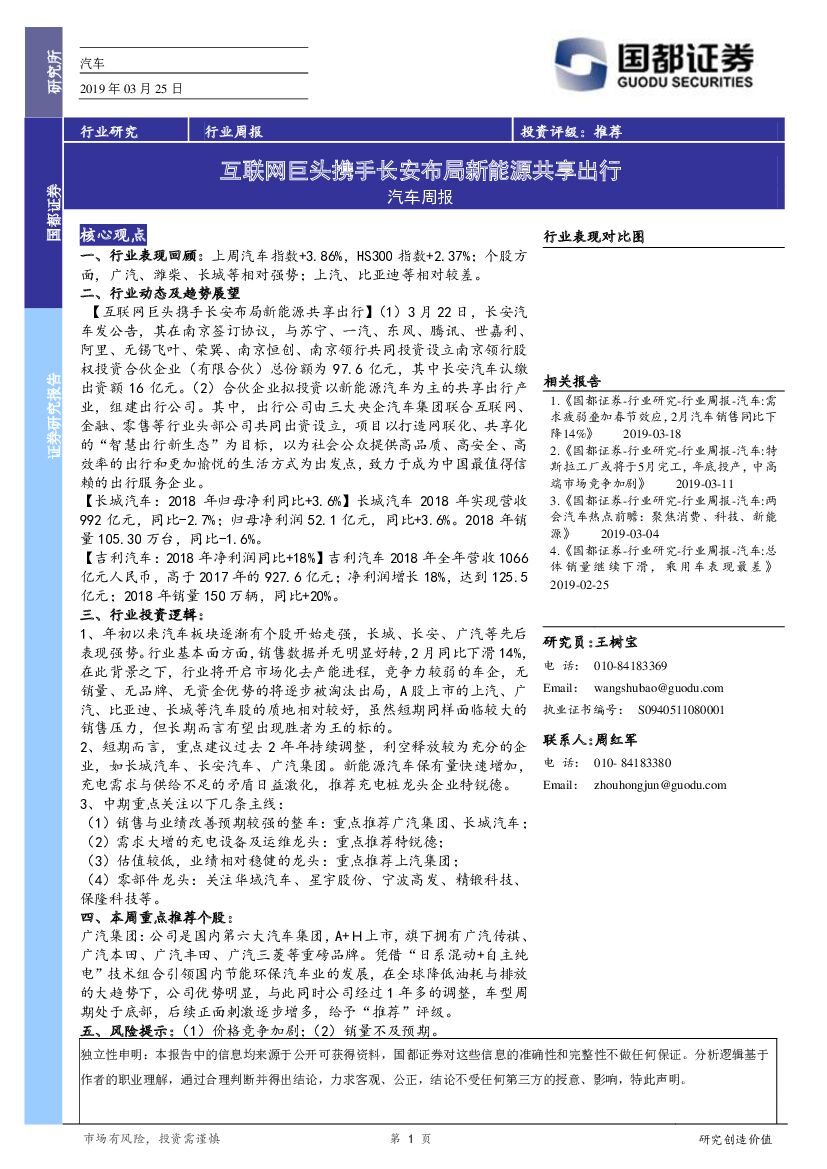 国都证券：汽车周报：互联网巨头携手长安布局新能源共享出行