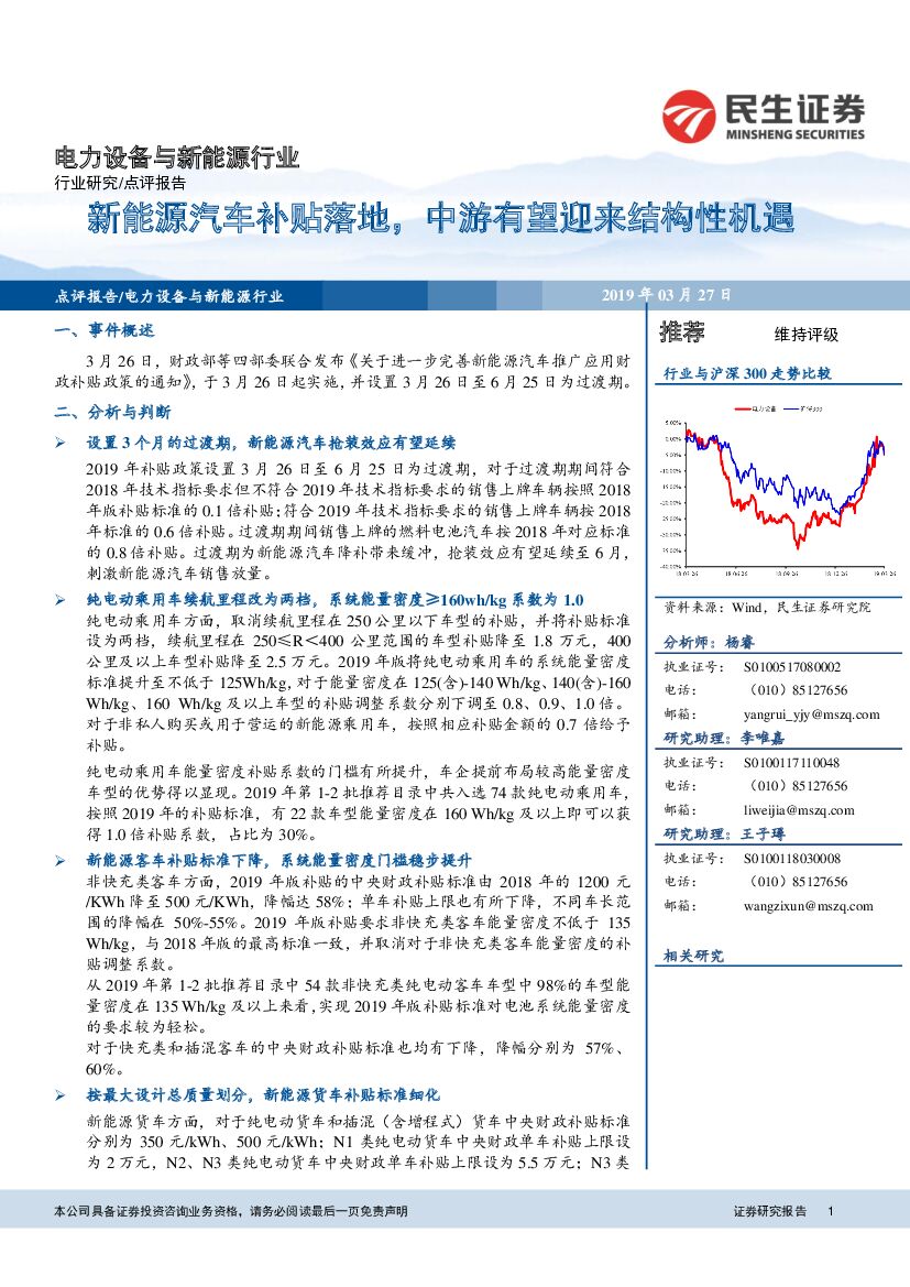 民生证券：电力设备与新<em>能源</em>行业点评报告：新<em>能源</em>汽车补贴落地，中游有望迎来结构性机遇 海报