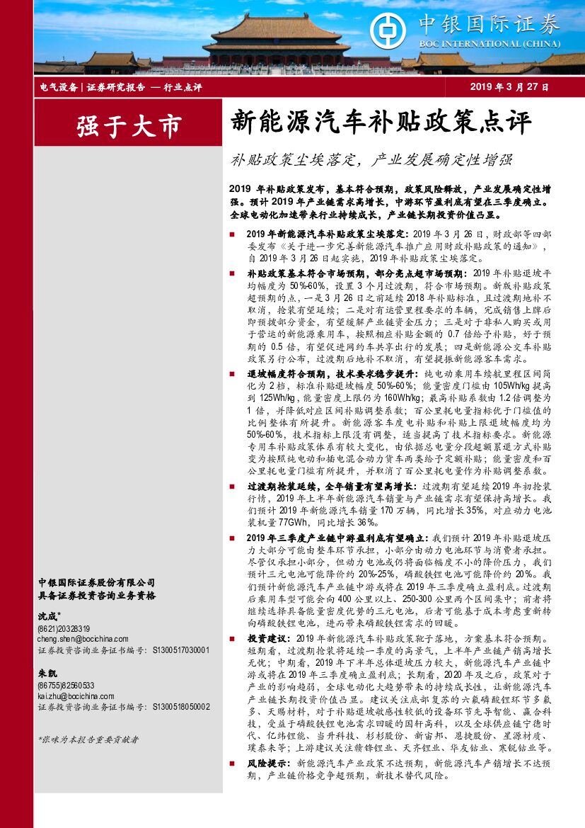 中银国际：新能源汽车补贴政策点评：补贴政策尘埃落定，产业发展确定性增强