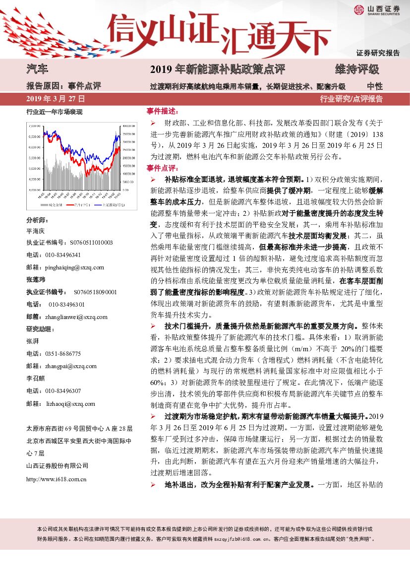 山西证券：汽车行业研究：2019年新能源补贴政策点评-过渡期利好高续航纯电乘用车销量，长期促进技术、配套升级