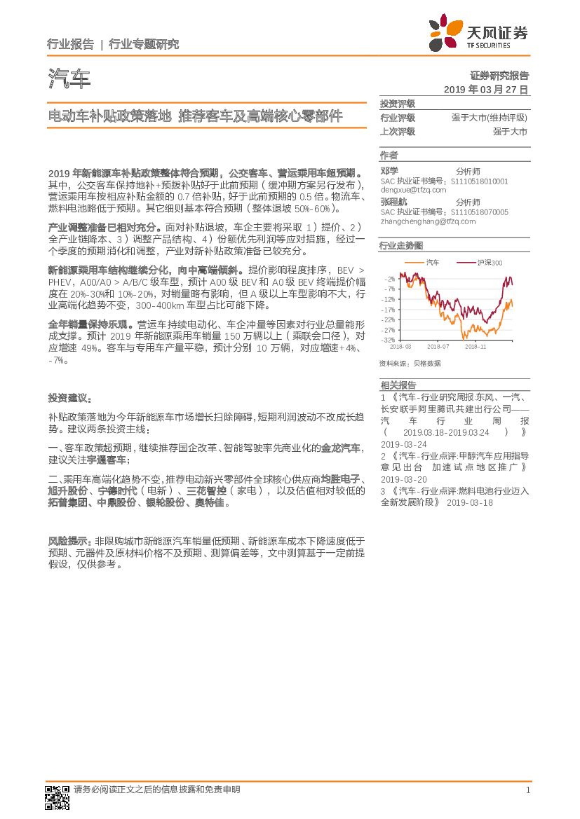 天风证券：汽车行业专题研究：电动车补贴政策落地 推荐客车及高端核心零部件