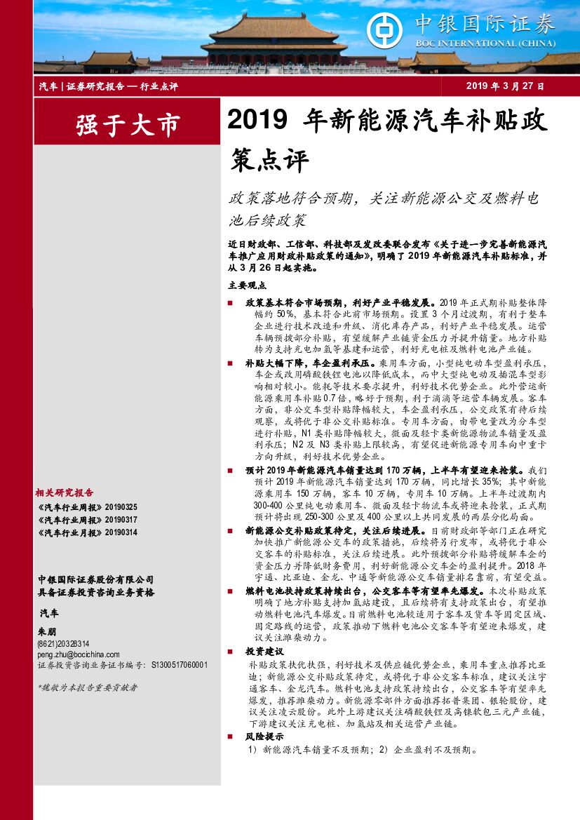 中银国际：2019年新能源汽车补贴政策点评：政策落地符合预期，关注新能源公交及燃料电池后续政策